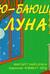 Баю-баюшки, луна