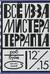 Все из-за мистера Террапта