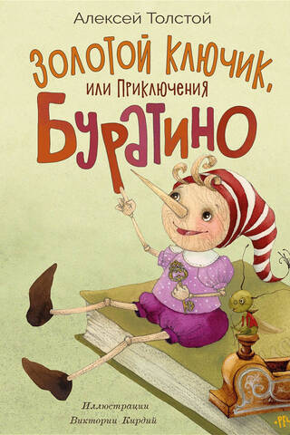 Золотой ключик, или Приключения Буратино
