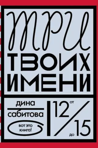 Три твоих имени