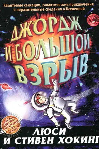 Джордж и большой взрыв