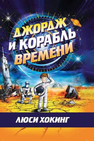Džordžs un laika kuģis