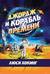 Джордж и корабль времени