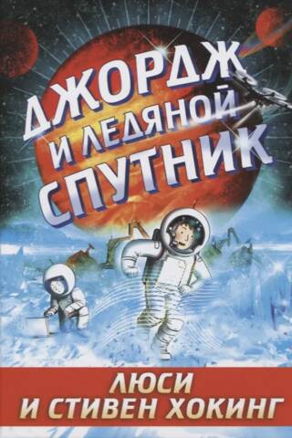 Джордж и ледяной спутник