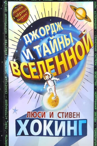 Джордж и тайны Вселенной