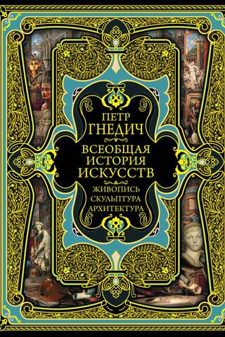 Всеобщая история искусств: живопись, культура, архитектура