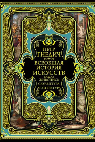 Всеобщая история искусств: живопись, культура, архитектура