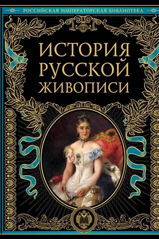 History of Russian painting