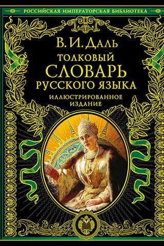 Krievu valodas skaidrojošā vārdnīca: ilustrēts izdevums