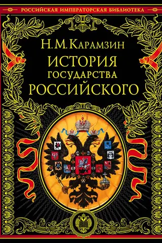 История государства Российского