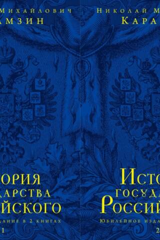 Krievijas valsts vēsture. Jubilejas izdevums 2 grāmatās