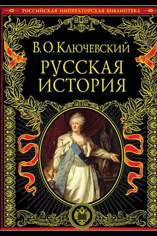 Русская история