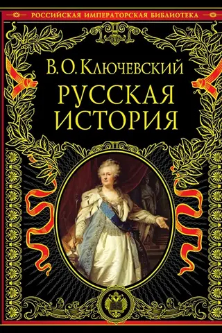 Русская история