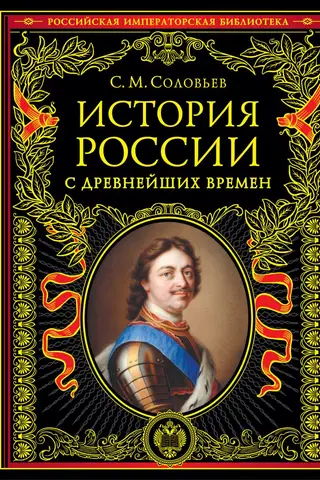 История России с древнейших времен