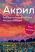 Акрил. Текстурно-графический импрессионизм
