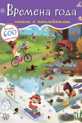 600 наклеек. Времена года