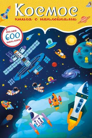 600 наклеек. Космос