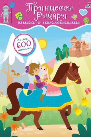 600 наклеек. Принцессы и рыцари