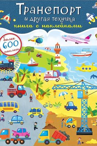 600 наклеек. Транспорт и другая техника