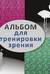 Альбом для тренировки зрения