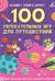 100 увлекательных игр для путешествий