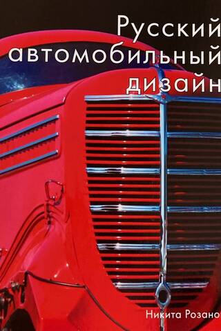 Russian automobile design