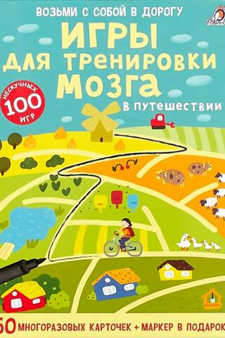 Игры для тренировки мозга в путешествии