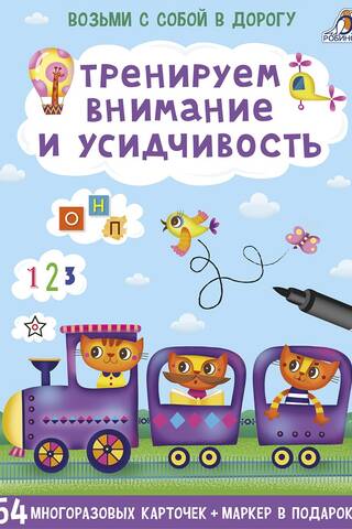 Mēs trenējam uzmanību un neatlaidību