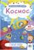 Космос