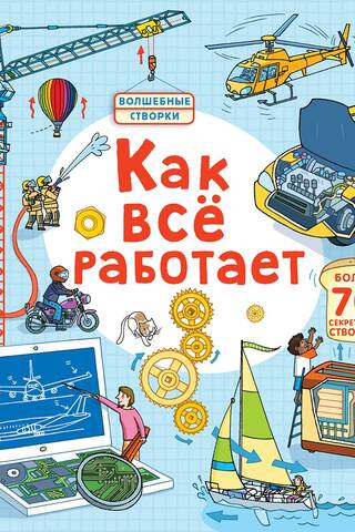 Открой тайны. Как все работает