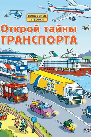 Открой тайны транспорта