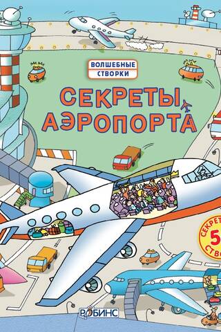 Секреты аэропорта