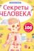 Секреты человека