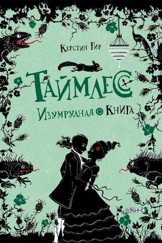 Таймлесс. Изумрудная книга