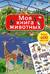 Моя книга животных
