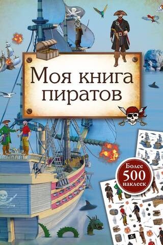 Моя книга пиратов