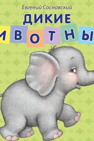 Дикие животные