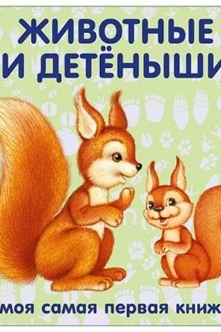 Животные и детеныши