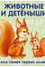 Животные и детеныши