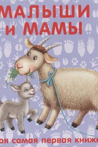 Малыши и мамы