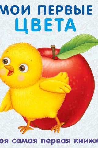 Мои первые цвета