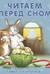 Читаем перед сном