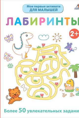 Лабиринты 2+. Более 50 увлекательных заданий