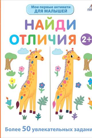 Найди отличия 2+. Более 50 увлекательных заданий