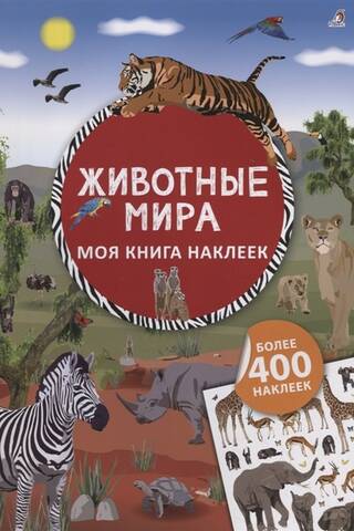 Моя книга наклеек. Животные мира