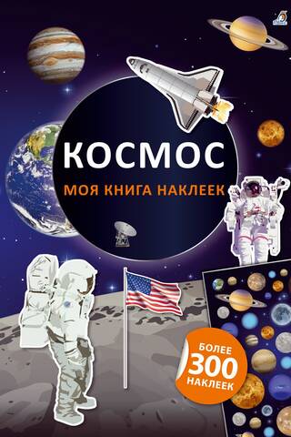 Mana uzlīmju grāmata: Kosmoss