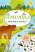 Моя книга наклеек. Природа