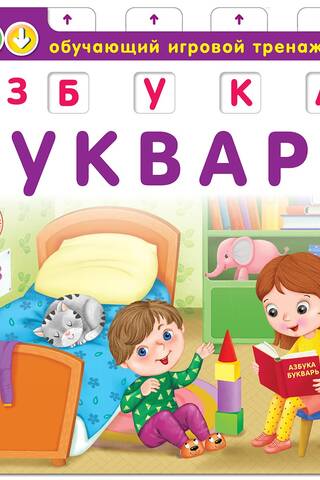 Книга-тренажер. Азбука-Букварь