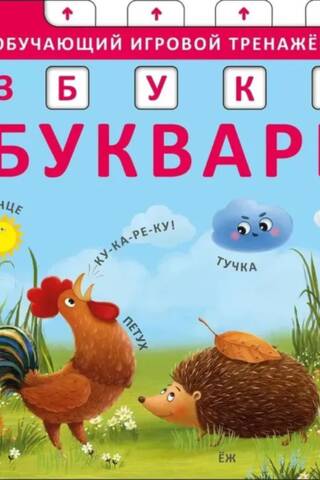 Азбука-Букварь. Книга-тренажер