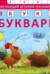 Азбука-Букварь. Книга-тренажер